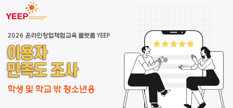2026 온라인창업체험교육 플랫폼 YEEP 이용자 만족도 조사(학생 및 학교 밖 청소년용)