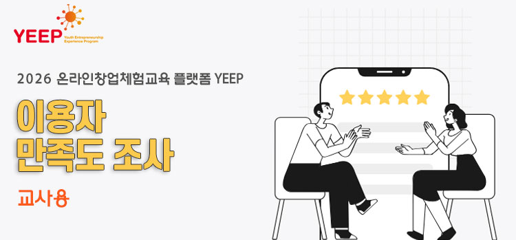 2026 온라인창업체험교육 플랫폼 YEEP 이용자 만족도 조사(교사용)