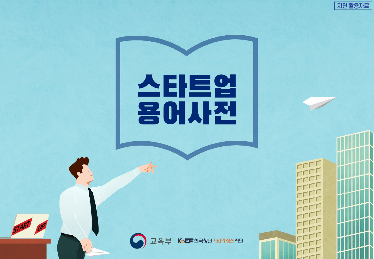 지면 활용자료 스타트업 용어사전 교육부 KoEF 한국청년기업가정신재단