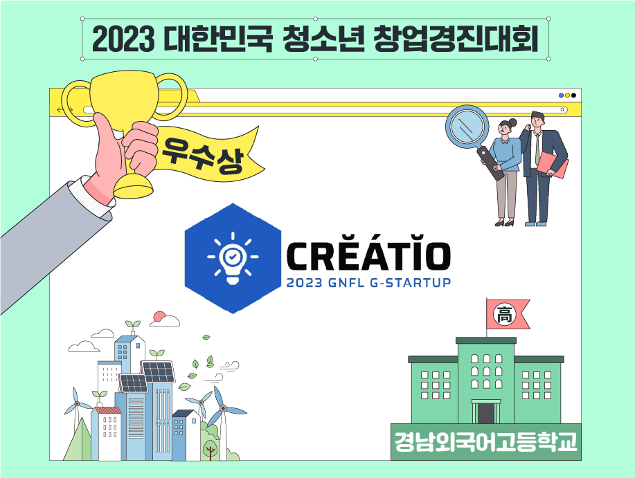 2023 대한민국 청소년 창업경진대회
우수상 Creatio 경남외국어고등학교
