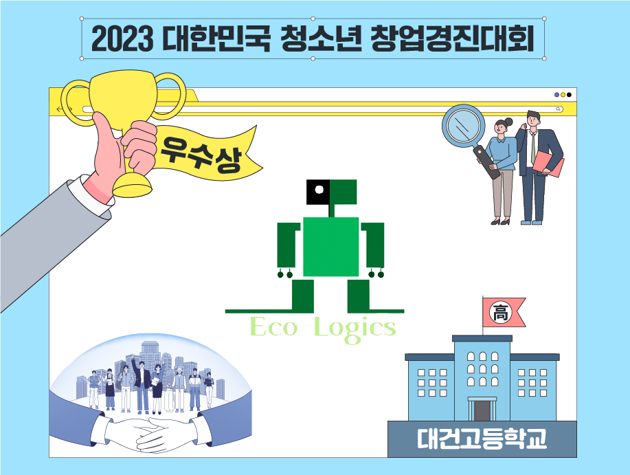 2023 대한민국 청소년 창업경진대회
우수상 Eco-Logics 대건고등학교
