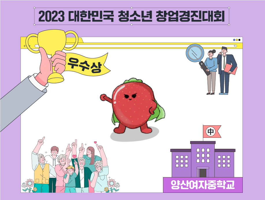 2023 대한민국 청소년 창업경진대회
우수상 스트로베리 양산여자중학교
