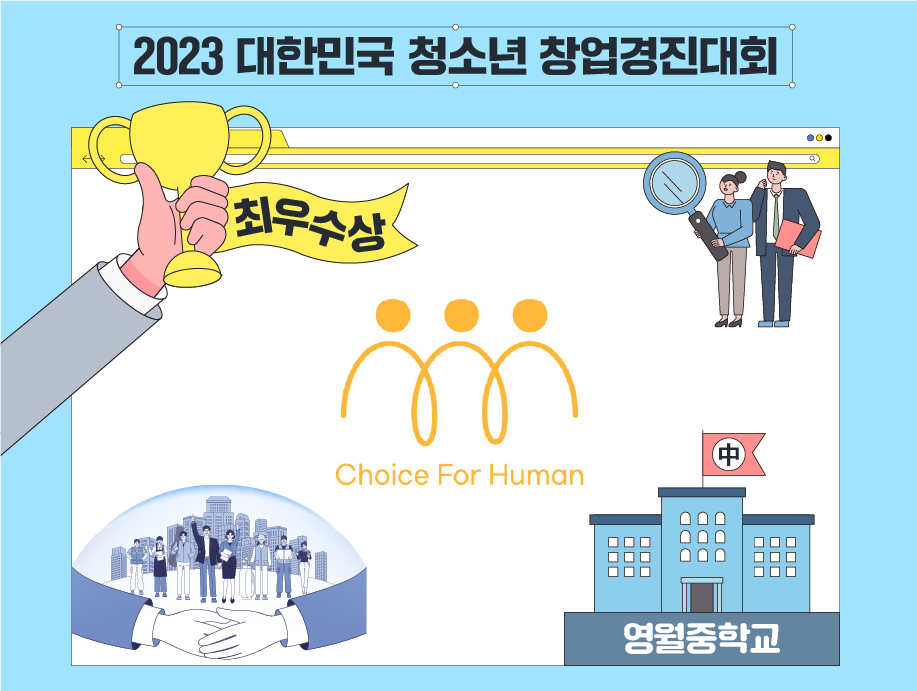 2023 대한민국 청소년 창업경진대회
최우수상 CFH 영월중학교 
