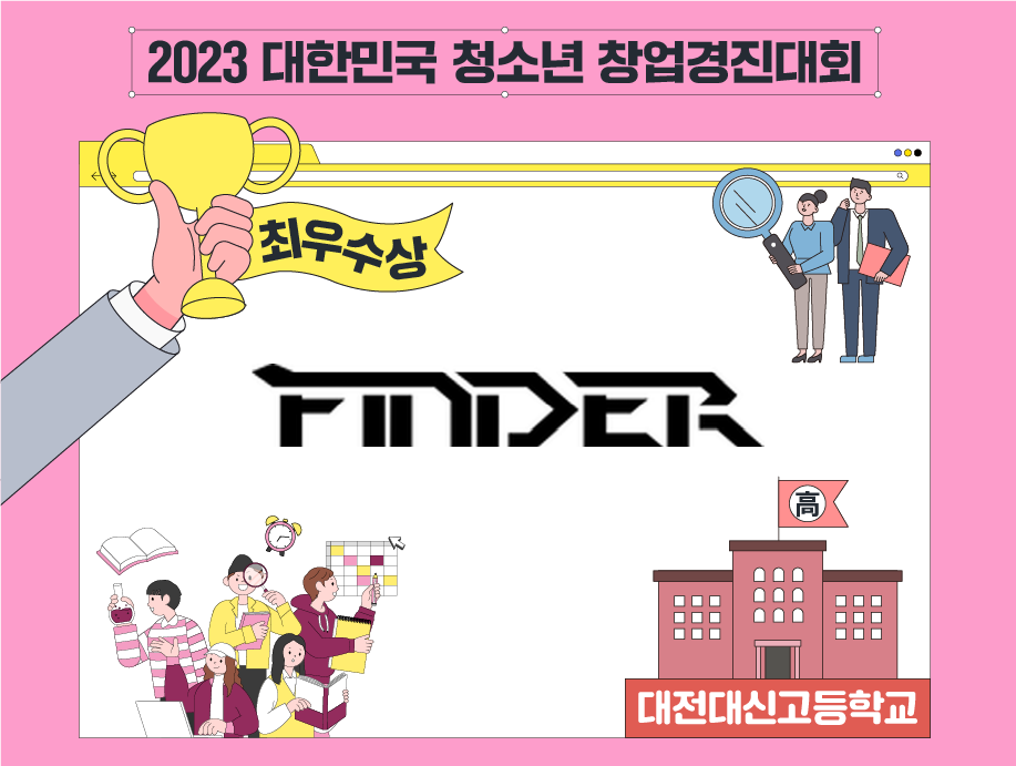 2023 대한민국 청소년 창업경진대회
최우수상 FINDER 대전대신고등학교
