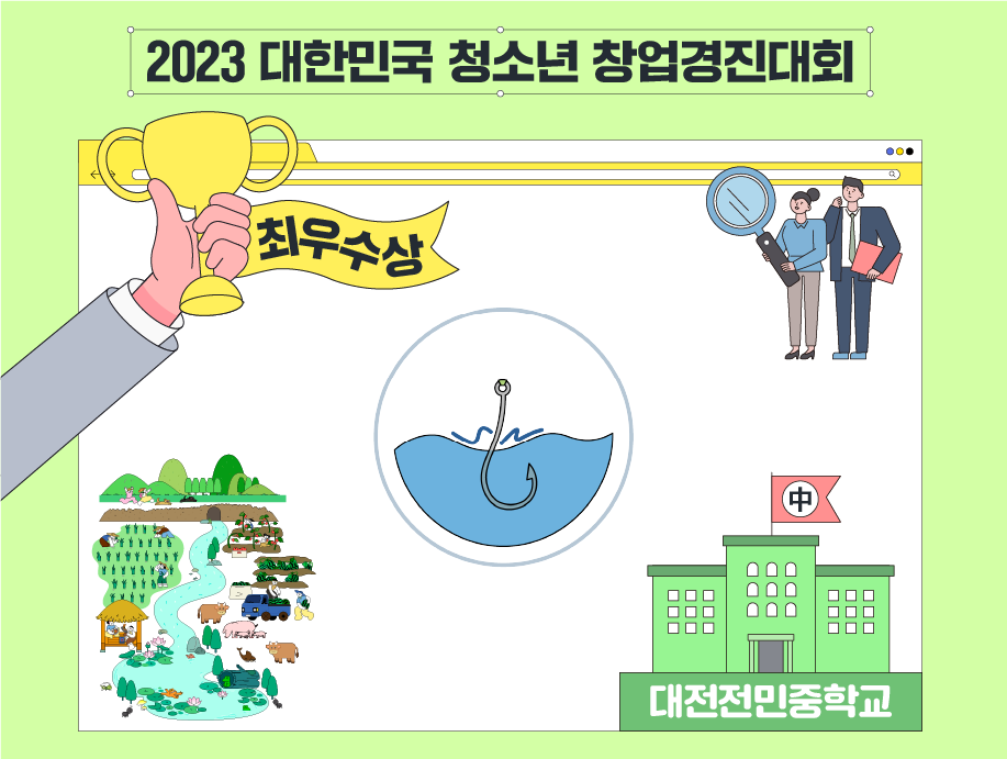 2023 대한민국 청소년 창업경진대회
최우수상 새로이나누리 대전전민중학교
