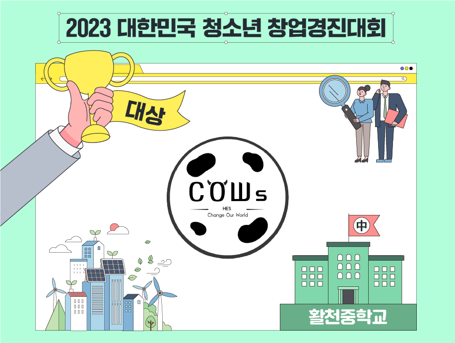 2023 대한민국 청소년 창업경진대회
대상 COWs 활천중학교
