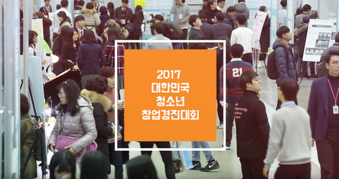 2017 대한민국 청소년 창업경진대회 동영상입 제목과 현장 사진입니다.