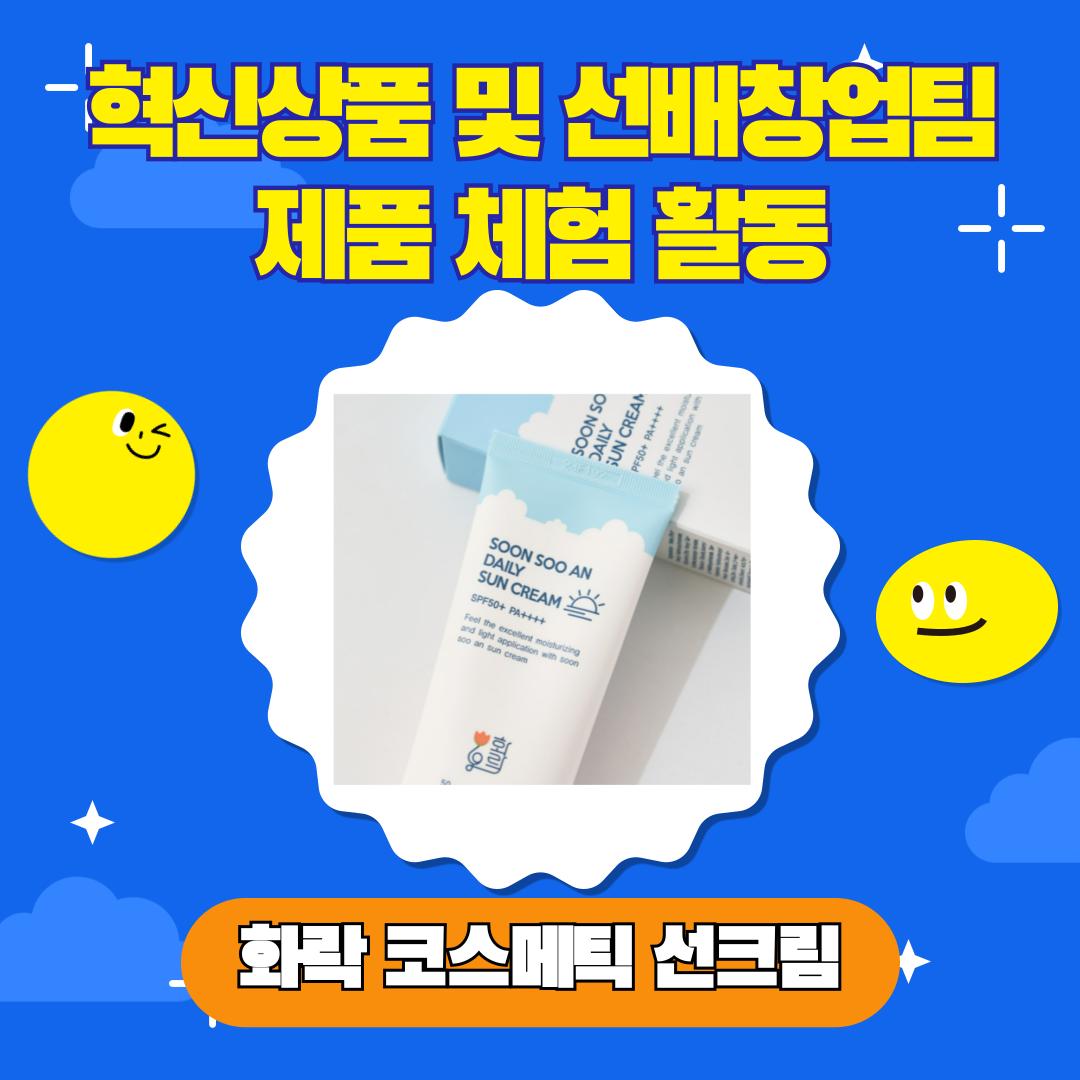 [선배창업팀(U300) 창업 아이템] 화락코스메틱 선크림