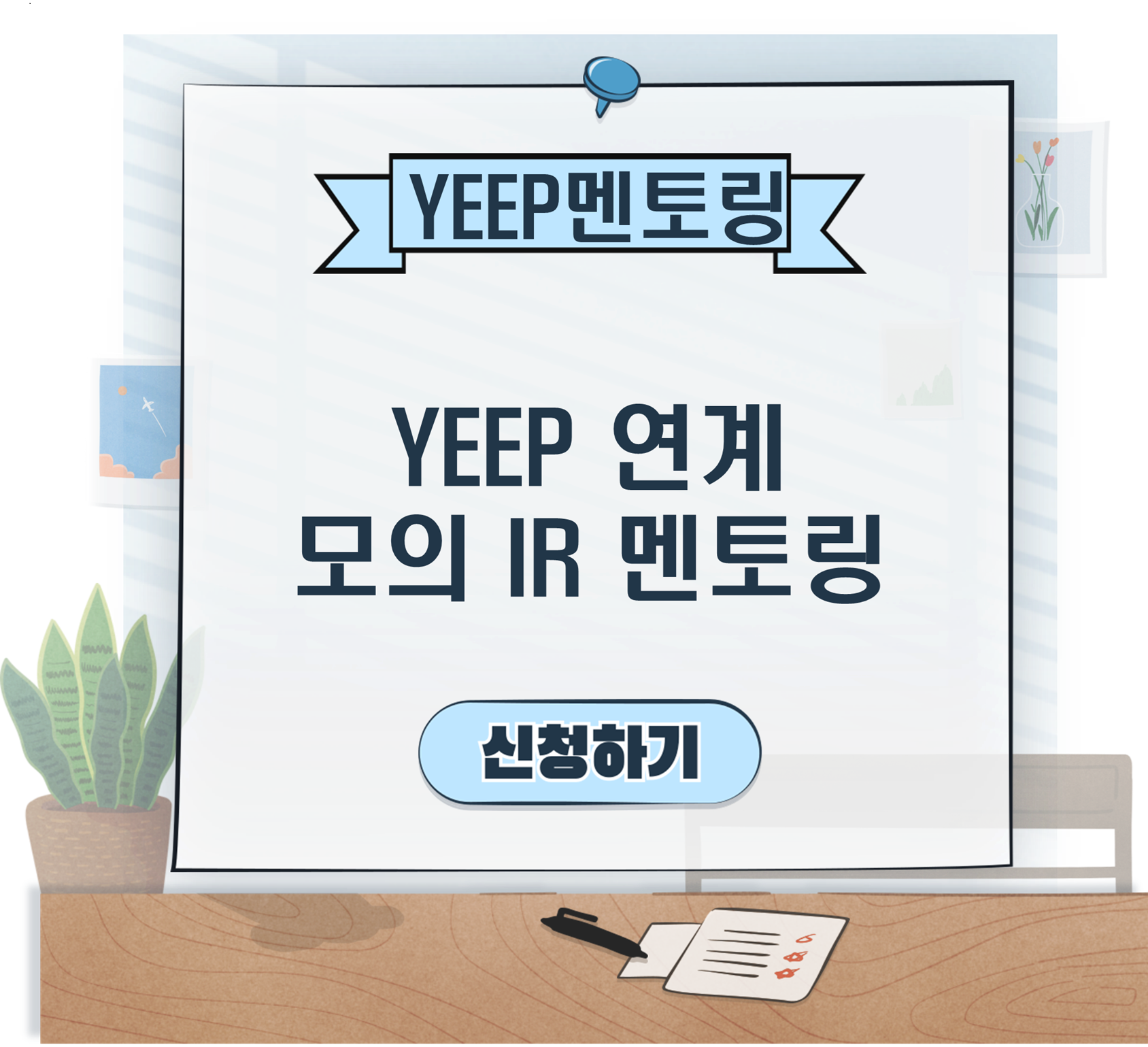 YEEP 연계 모의 IR 멘토링 신청